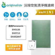 適用Panasonic：EH3120、EH3713、EH3520V7 空氣清淨機濾網