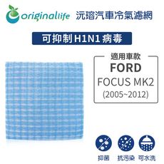 適用FORD: FOCUS MK2 (2005-2012年)汽車冷氣濾網-Original Life