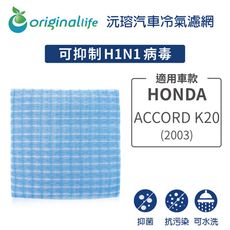 適用HONDA: Accord K20 (2003年) 汽車冷氣濾網-Original Life