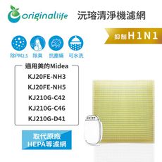 美的Midea：KJ20FE-NH3/NH5/KJ210G-C42/C46/D41超淨化清淨機濾網