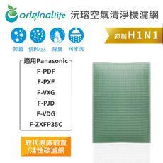 適用Panasonic：F-PDF/PXF/VXG/PJD/VDG/ZXFP35C 空氣清淨機濾網