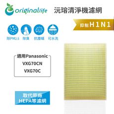 Panasonic：VXG70CN,VXG70C 【OriginalLife】 超淨化空氣清淨機濾網