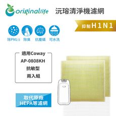 適用Coway：AP-0808KH 抗敏型 兩入【Original Life】可水洗超淨化清淨機濾網