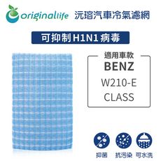 適用BENZ: W210-E CLASS 汽車冷氣濾網-Original Life