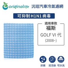 適用福斯: GOLF VI代  2008~ 汽車冷氣濾網-Original Life