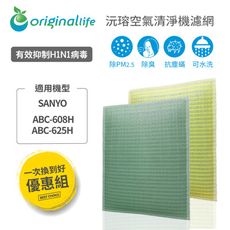 適用SANYO：ABC-608H、ABC-625H 兩入組 【Original Life】可水洗超淨