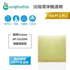 Coway：AP-1512HH 旗艦環禦型(OriginalLife)清淨機濾網[取代HEPA]