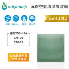 適用TOSHIBA：CAF-D5、CAF-C5 【Original Life】空氣清淨機濾網