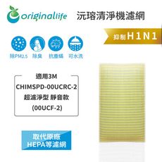 3M適用：CHIMSPD-00UCRC-2 (Original Life) 超淨化取代HEPA濾網