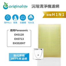 適用Panasonic：EH3120、EH3713、EH3520V7 超淨化清淨機濾網