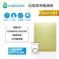 3M：CHIMSPD-03UCRC大坪數專用 Original Life超淨化濾網(取代HEPA)