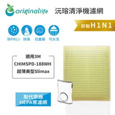 3M：CHIMSPD-188WH Slima*超淨化濾網(取代HEPA)OriginalLife