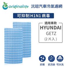 適用HYUNDAI: GETZ (2片入) 汽車冷氣濾網-Original Life