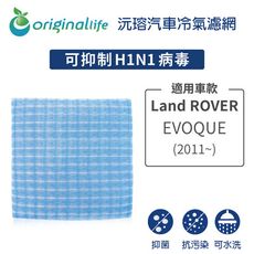 適用Land ROVER: EVOQUE (2011年~)汽車冷氣濾網-Original Life