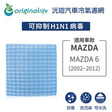 適用MAZDA: MAZDA 6 (2002年~2012年)汽車冷氣濾網-Original Life