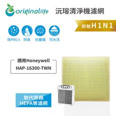 適用Honeywell：HAP-16300-TWN(取代HEPA)OriginalLife超淨化濾網