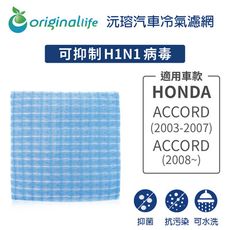 適用HONDA: ACCORD (2003-2007)/ACCOD (2008~)汽車冷氣濾網-沅瑢