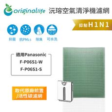 Panasonic：F-P06S1-W、F-P06S1-S【OriginalLife】空氣清淨機濾網