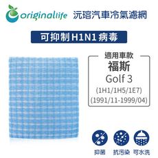 適用福斯: Golf 3 (1H1/1H5/1E7) 1991/11-1999/04 汽車濾網-沅瑢