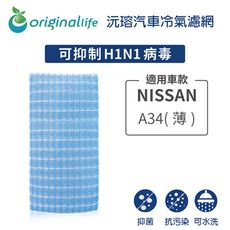 適用NISSAN: A34(薄) 汽車冷氣濾網-Original Life