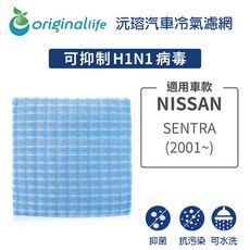 適用NISSAN: SENTRA(2001年-) 汽車冷氣濾網-Original Life