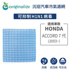 適用HONDA: ACCORD 7代(2003年~) 汽車冷氣濾網-Original Life