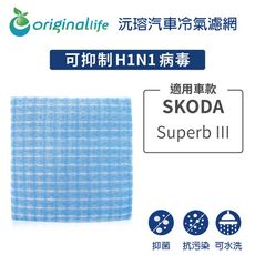 適用SKODA: Superb III 汽車冷氣濾網-Original Life