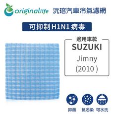 適用SUZUKI: Jimny 2010年 汽車冷氣濾網-Original Life