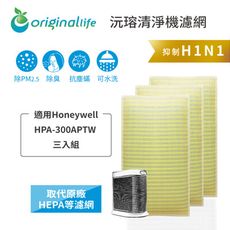 Honeywell清淨機適用：HPA-300APTW三入濾網OriginalLife(取代HEPA)