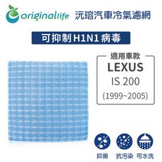 適用LEXUS: IS 200(1999~2005年) 汽車冷氣濾網-Original Life