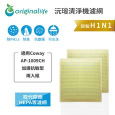 適用Coway：AP-1009CH加護抗敏型兩入【Original Life】可水洗超淨化清淨機濾網