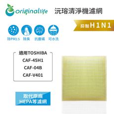 TOSHIBA：CAF45H1、CAF04B、CAFV401 超淨化濾網(OriginalLife)