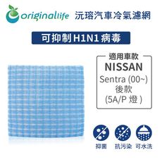 適用NISSAN: Sentra (00~)後款(5A/P燈) 汽車冷氣濾網-沅瑢