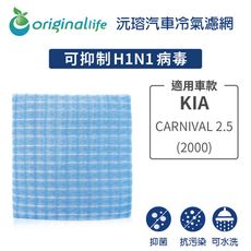 適用KIA: CARNIVAL 2.5 (2000年) 汽車冷氣濾網-Original Life