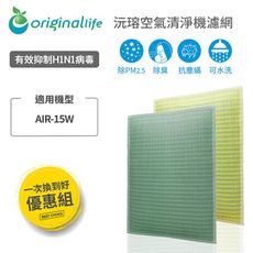 適用佳醫：AIR-15W <一次換到好> Originallife 長效可水洗 空氣清淨機濾網3入