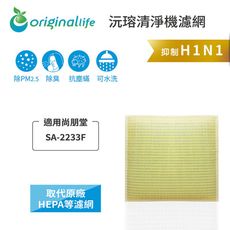 適用尚朋堂：SA-2233F (取代HEPA) Original Life 超淨化空氣清淨機濾網