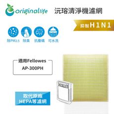 適用Fellowes ：AP-300PH【Original Life】可水洗空氣清淨機濾網