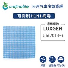 適用LUXGEN U6 (2013年~)汽車冷氣濾網-Original Life