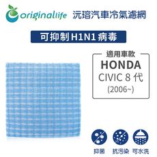 適用HONDA: CIVIC 8代(2006年~) 汽車冷氣濾網-Original Life