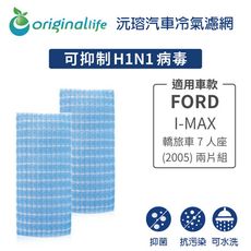 適用FORD: I-MAX 轎旅車7人座 (2005年) 兩片組汽車冷氣濾網-沅瑢