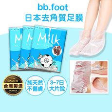 BB.Foot 純天然牛奶酸去厚角質足膜 脫皮足膜 腳膜 去角質足膜除腳皮(雙)