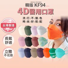 久富餘口罩 KF94立體口罩 醫療口罩 韓版4D口罩 台灣製造  醫用口罩  魚形口罩(10片/盒)