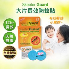 【Skeeter Guard】長效防蚊貼 寶寶防蚊片 驅蚊貼片(30入/盒)