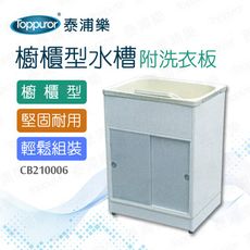 【Toppuror 泰浦樂】櫥櫃型洗衣水槽附洗衣板(CB210006)