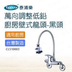 【Toppuror 泰浦樂】萬向調整低鉛冷熱壁式龍頭黑頭CL510003