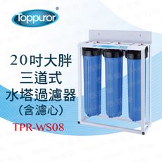 泰浦樂 Toppuror 20吋三道式大胖水塔過濾器TPR-WS08