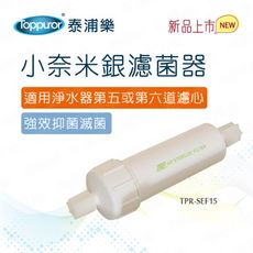 【Toppuror 泰浦樂】小奈米銀過濾器(TPR-SEF15)