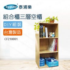 【Toppuror 泰浦樂】幸福大師三層組合書櫃42*30*89cm(原木/胡桃/木紋)