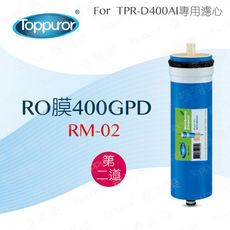 【泰浦樂 Toppuror】RO膜400GPD