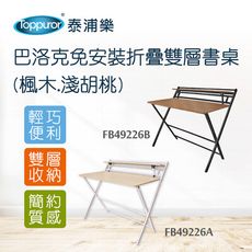【Toppuror 泰浦樂】巴洛克免安裝摺疊雙層書桌(楓木.淺胡桃)
